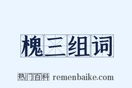 槐三组词是什么意思的图片
